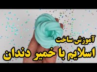 آموزش ساخت اسلایم با خمیر دندان