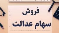 جزئیات فروش سهام عدالت به روش غیرمستقیم و مستقیم
