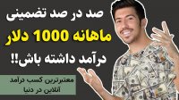 ماهانه 1000 دلار کسب درآمد واقعی داشته باش
