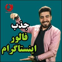 جذب فالوور اینستاگرام