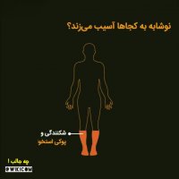 نوشابه با ما چکار می کند ؟