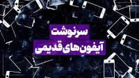 سرنوشت آیفون های قدیمی