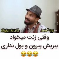 وقتی زنت میگه بیا بریم بیرون