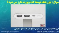 پاور بانک توسط کدام پورت باید شارژ شود ؟