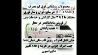 محصولات روشنایی بهینه انرژی آدلایت + 3سال گارانتی + نصب رایگان + گارانتی در محل