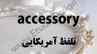 اکسسوری چیست ؟ معنی اکسسوری accessory