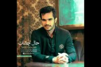 آهنگ جدید سینا گلزار به نام حال چشات