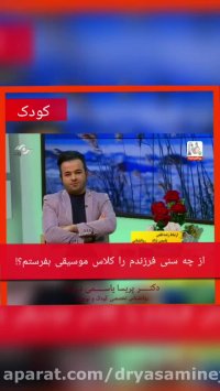 سن مناسب کودکان برای یادگیری موسیقی