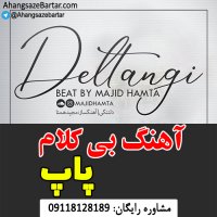 آهنگ بی کلام برای خوانندگی پاپ - آهنگسازبرتر