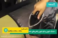 نحوه انجام خشک شویی کت شلوار