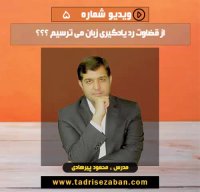 از اینکه مورد قضاوت دیگران در یادگیری زبان قرار بگیریم می ترسیم