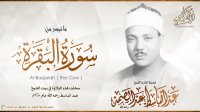 عبدالباسط________مقطع خاشع من سورة البقرة ، عام 1960م