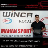 مانیتور ۸ اینچ اندروید هیوندا سانتافه ix45 - FLYDYT - ماهان اسپرت
