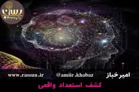 کشف استعداد واقعی - امیرخباز