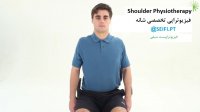 بهبود درد شانه با 3 حرکت ورزشی اصلاحی ساده اما موثر توسط فیزیوتراپیست سیفی