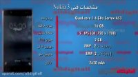 بررسی ویدیویی Nokia 3