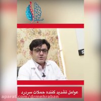 عواملی که حملات سردرد را تشدید می کنند را بشناسید