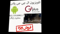 تلویزیون جی پلاس ال جی