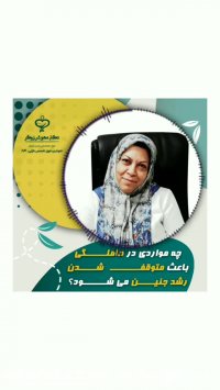 چه مواردی در حاملگی باعث متوقف شدن رشد جنین می شود؟