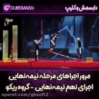 مرور اجراهای نیمه نهایی: گروه ریکو