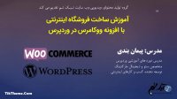 آموزش ووکامرس قسمت صفر