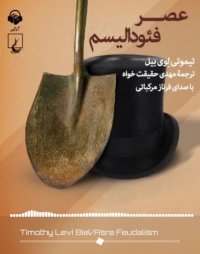 پادکست: کتاب صوتی عصر فئودالیسم