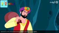 کارتون قصه علی بابا و چهل دزد بغداد - قصه های کودکانه - داستان های فارسی جدید