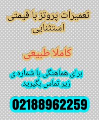 ترمیم موی الگانت /تعمیرات پروتز مو /02188962259