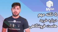 5 نکته مهم درباره خرید هاست فروشگاهی