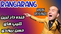 گلچین خنده دار کلیپ های حسن ریوندی