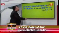 حرف آخر طرح60-40 ریاضی 96/11/04 www.HARFEAKHAR.tv