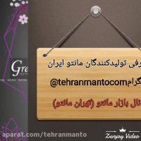 کانال همکاری مانتو(کانال تلگرام : tehranmantocom@)