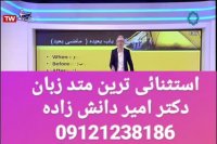زبان انگلیسی رو فوت آب شو!!! دکتر امیر دانش زاده