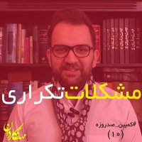 مشکلات تکراری-کمپین صد روزه(10)