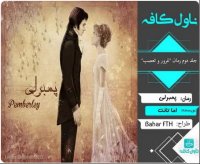 دانلود رمان پمبرلی