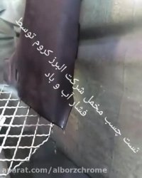 مخمل پاش البرز کروم