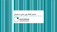 ساختار آر اند ام (R&M) در داخل ساختمان