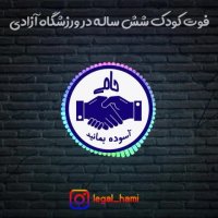 فوت کودک شش ساله در ورزشگاه آزادی