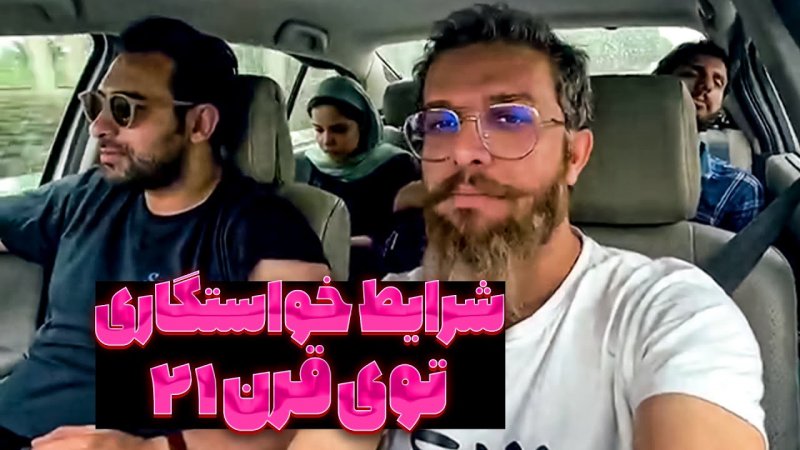 مجتبی شفیعی - شرایط خواستگاری تو قرن 21