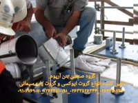 گروت سیمانی و گروت اپوکسی 02633510091