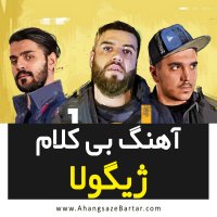 آهنگ خالی ژیگولا از اپیکور بند