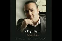 آهنگ جدید سینا سرلک به نام دختر گل فروش