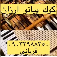 کوک کردن پیانو09033988350پوریا قربانی