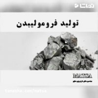 طرح توجیهی فرومولیبدن