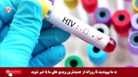 بالاخره پس از سالها راه درمانی برای بیماری ایدز کشف شد!