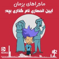 دردسرهای نام گذاری فرزند