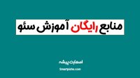 منابع آموزش رایگان سئو | اسمارت پیشه
