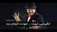 انگیزشی ثروت - خودت حرفه‌ای انجامش بده