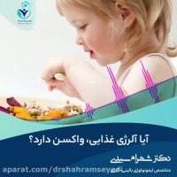 آیا آلرژی غذایی هم واکسن دارد؟