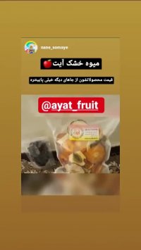 تجربیات خرید از میوه خشک آیت 3